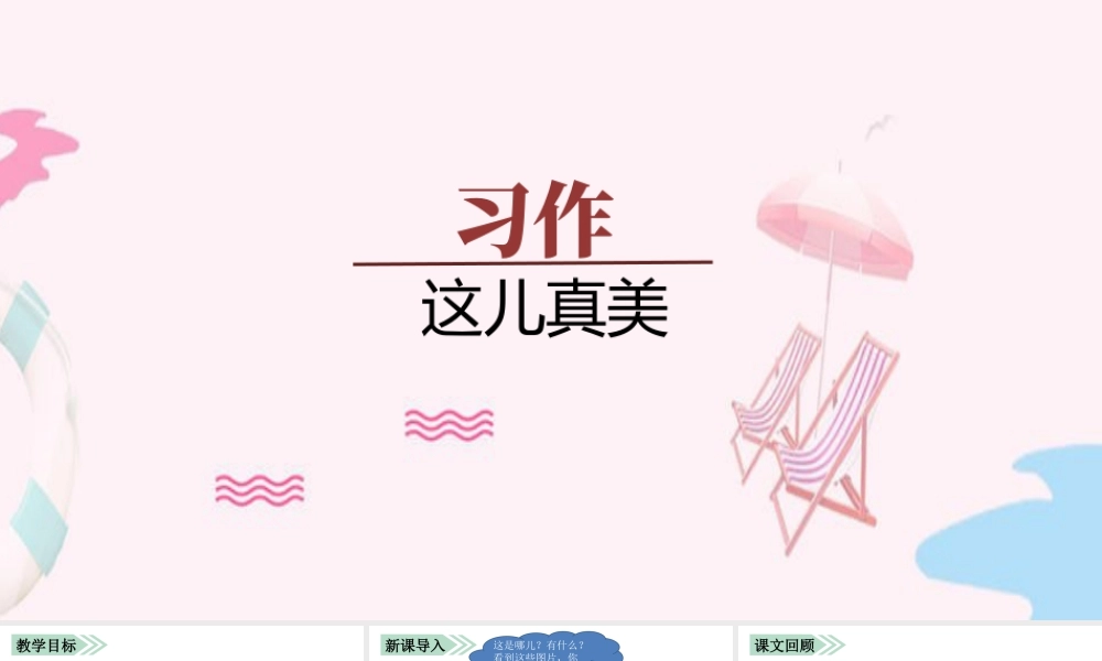 语文三年级上册-课时（教学课件）习作    这儿真美.pptx