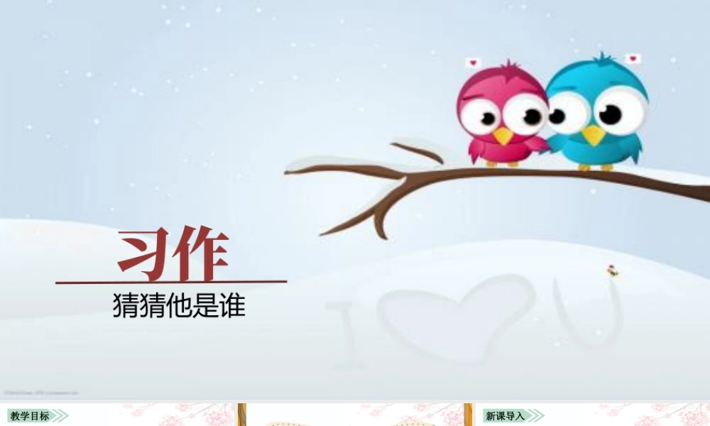 语文三年级上册-课时（教学课件）习作  猜猜他是谁.pptx