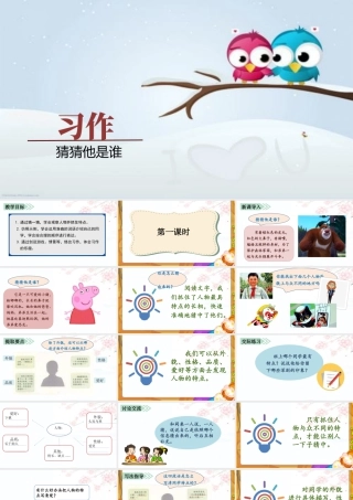 语文三年级上册-课时（教学课件）习作  猜猜他是谁.pptx