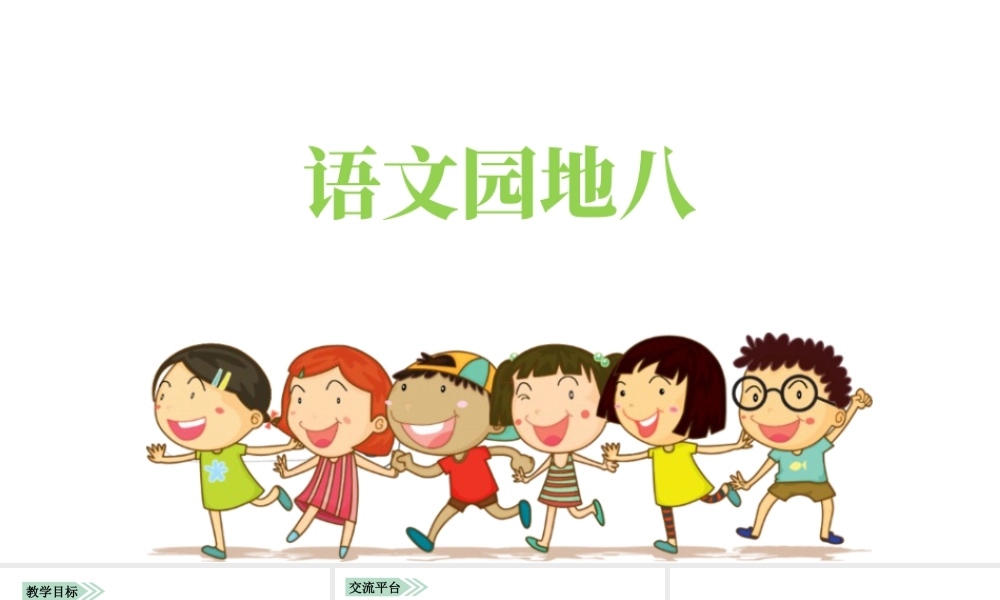 语文三年级上册-课时（教学课件）语文园地八.pptx