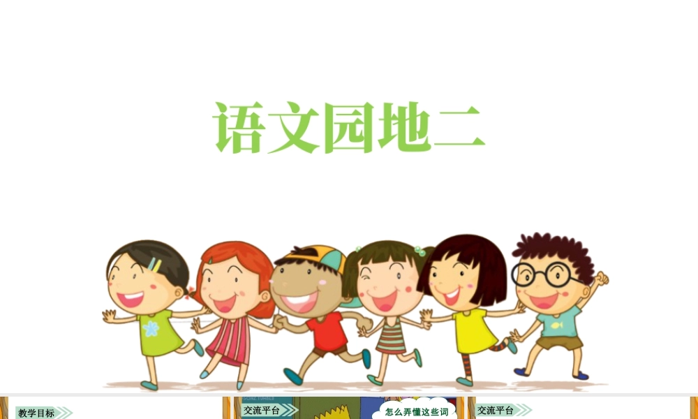 语文三年级上册-课时（教学课件）语文园地二.pptx