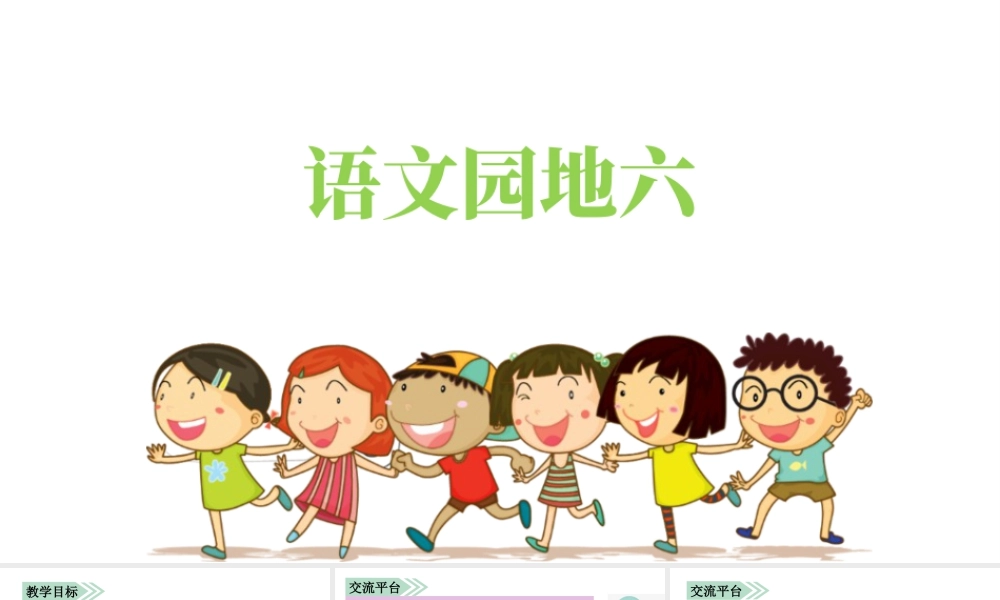语文三年级上册-课时（教学课件）语文园地六.pptx