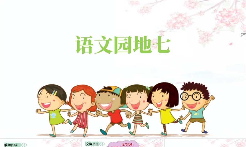 语文三年级上册-课时（教学课件）语文园地七.pptx