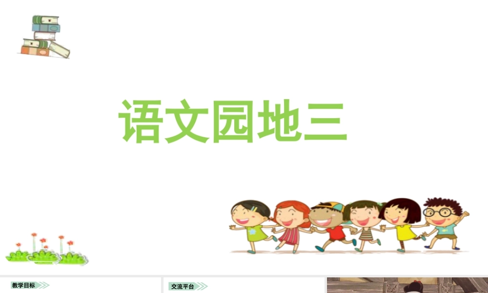 语文三年级上册-课时（教学课件）语文园地三.pptx