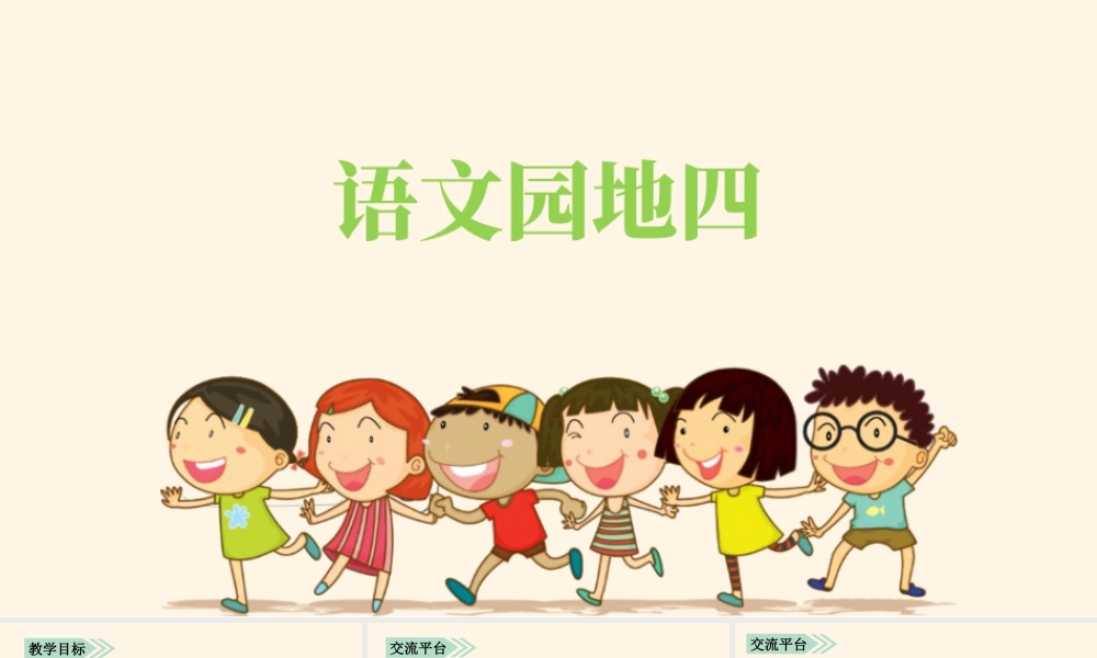 语文三年级上册-课时（教学课件）语文园地四.pptx