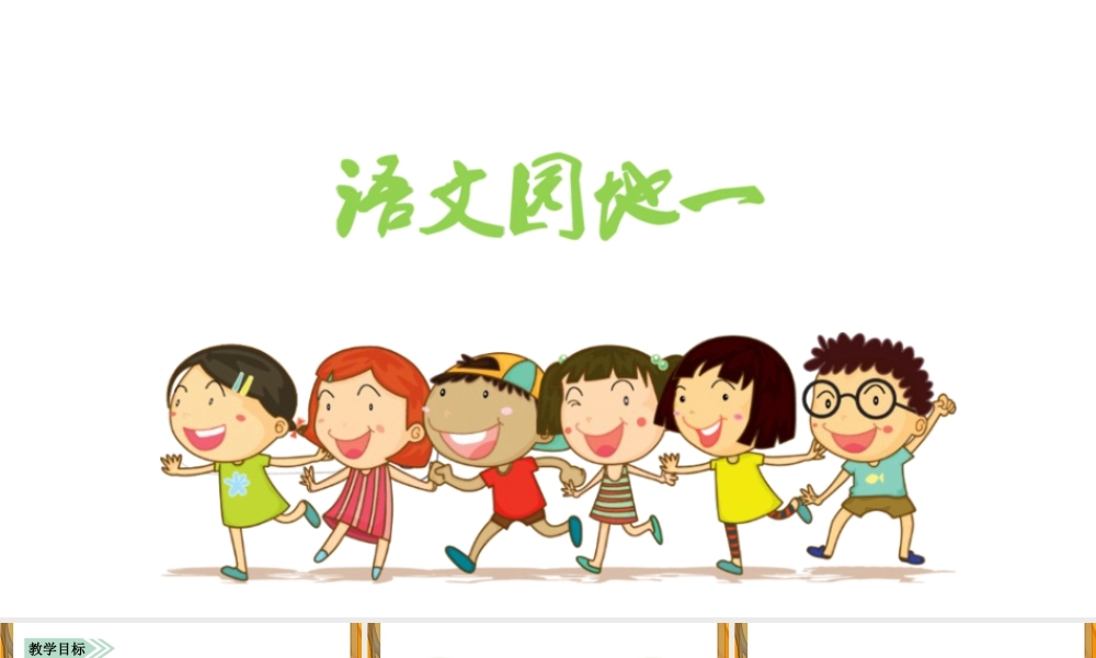 语文三年级上册-课时（教学课件）语文园地一.pptx