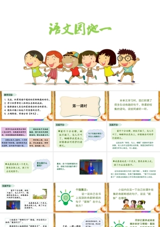 语文三年级上册-课时（教学课件）语文园地一.pptx