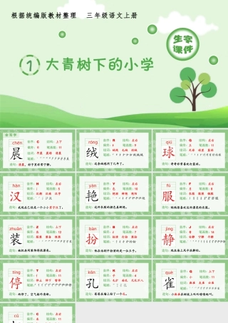 语文三年级上册-课时（生字课件）1.大青树下的小学.pptx