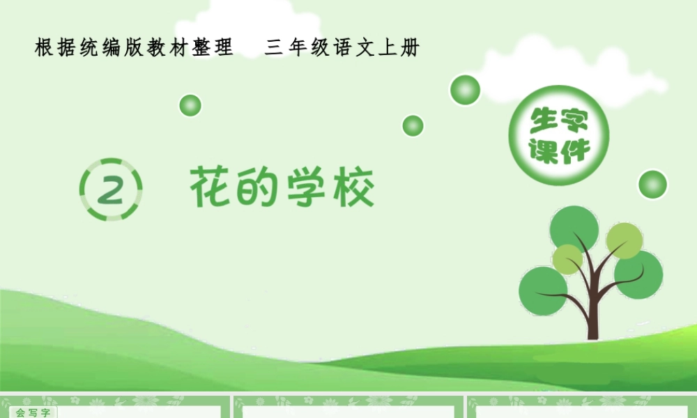 语文三年级上册-课时（生字课件）2.花的学校.pptx