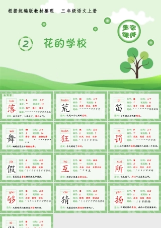 语文三年级上册-课时（生字课件）2.花的学校.pptx