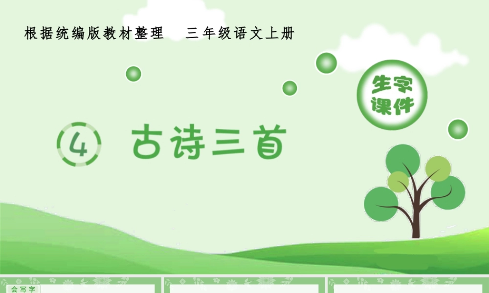 语文三年级上册-课时（生字课件）4.古诗三首.pptx