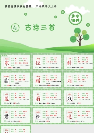 语文三年级上册-课时（生字课件）4.古诗三首.pptx