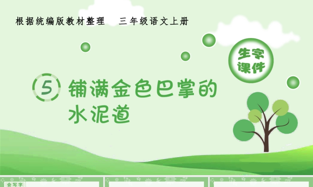 语文三年级上册-课时（生字课件）5.铺满金色巴掌的水泥道.pptx.pptx