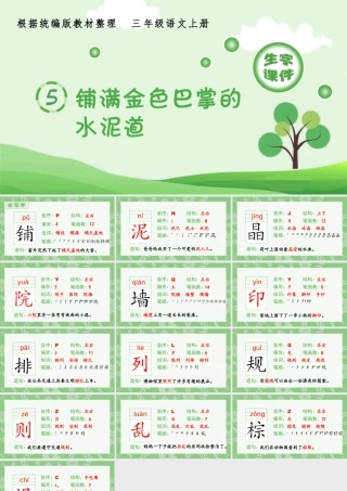 语文三年级上册-课时（生字课件）5.铺满金色巴掌的水泥道.pptx.pptx