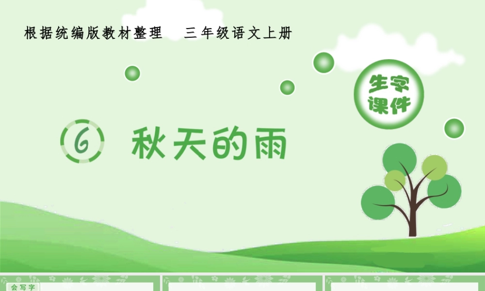 语文三年级上册-课时（生字课件）6.秋天的雨.pptx