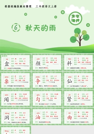 语文三年级上册-课时（生字课件）6.秋天的雨.pptx