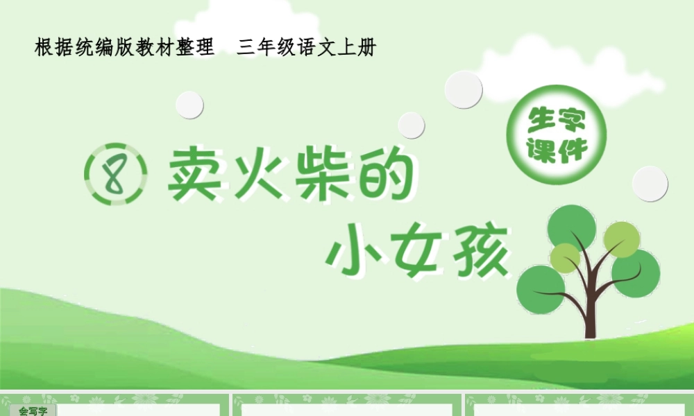 语文三年级上册-课时（生字课件）8.卖火柴的小女孩.ppt