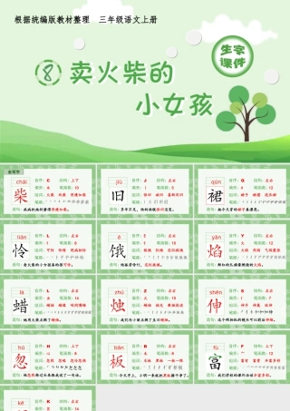 语文三年级上册-课时（生字课件）8.卖火柴的小女孩.ppt