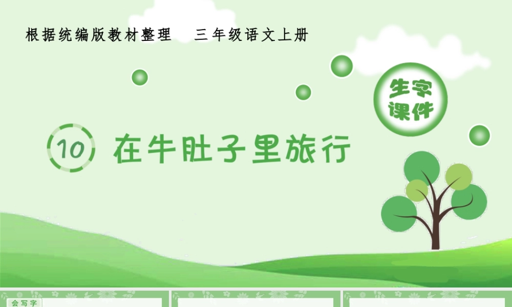 语文三年级上册-课时（生字课件）10.在牛肚子里旅行.pptx