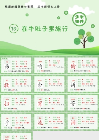 语文三年级上册-课时（生字课件）10.在牛肚子里旅行.pptx