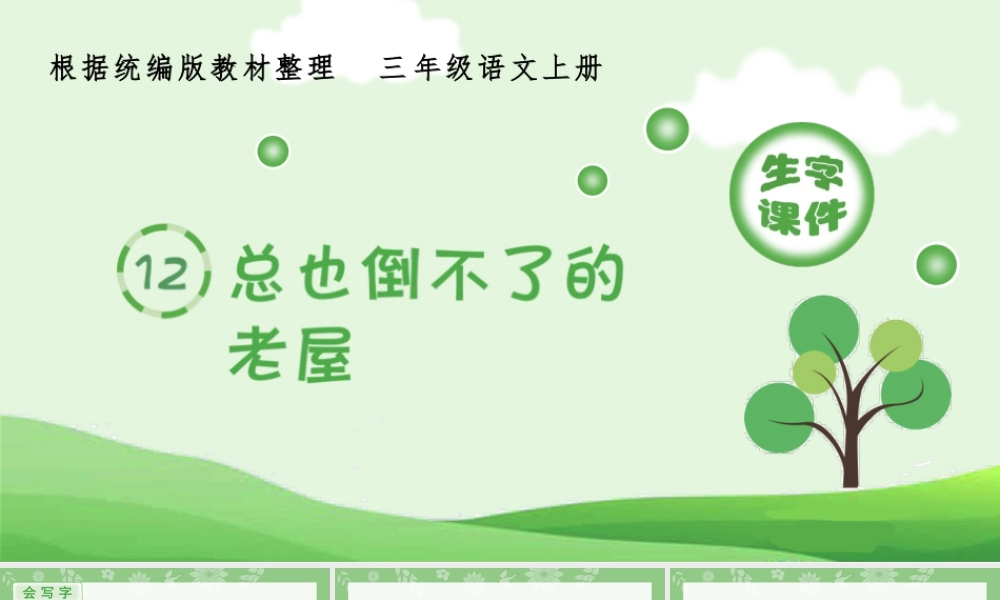 语文三年级上册-课时（生字课件）12.总也倒不了的老屋.pptx