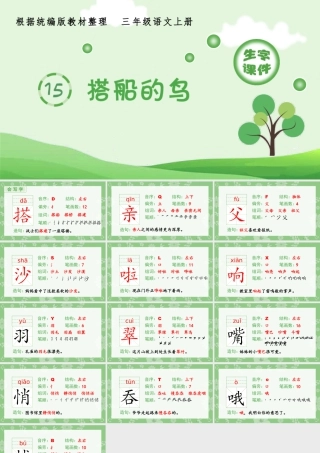 语文三年级上册-课时（生字课件）15.搭船的鸟.pptx