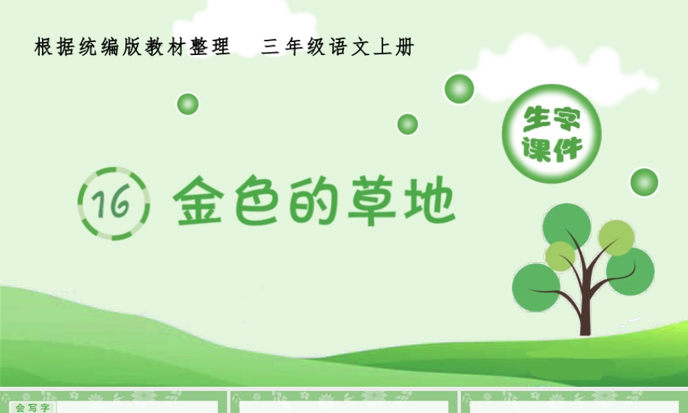 语文三年级上册-课时（生字课件）16.金色的草地.pptx
