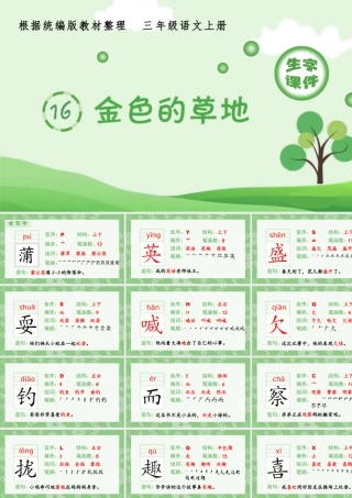 语文三年级上册-课时（生字课件）16.金色的草地.pptx