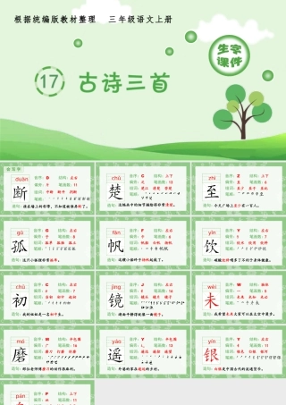 语文三年级上册-课时（生字课件）17.古诗三首.pptx
