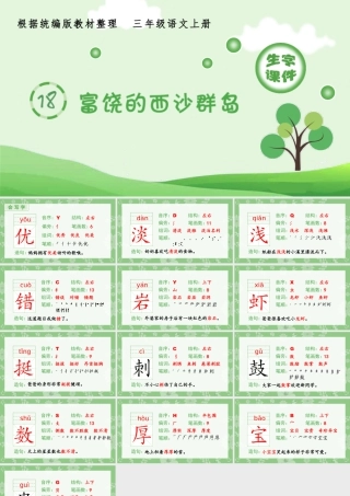 语文三年级上册-课时（生字课件）18.富饶的西沙群岛.pptx