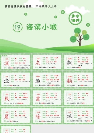 语文三年级上册-课时（生字课件）19.海滨小城.pptx
