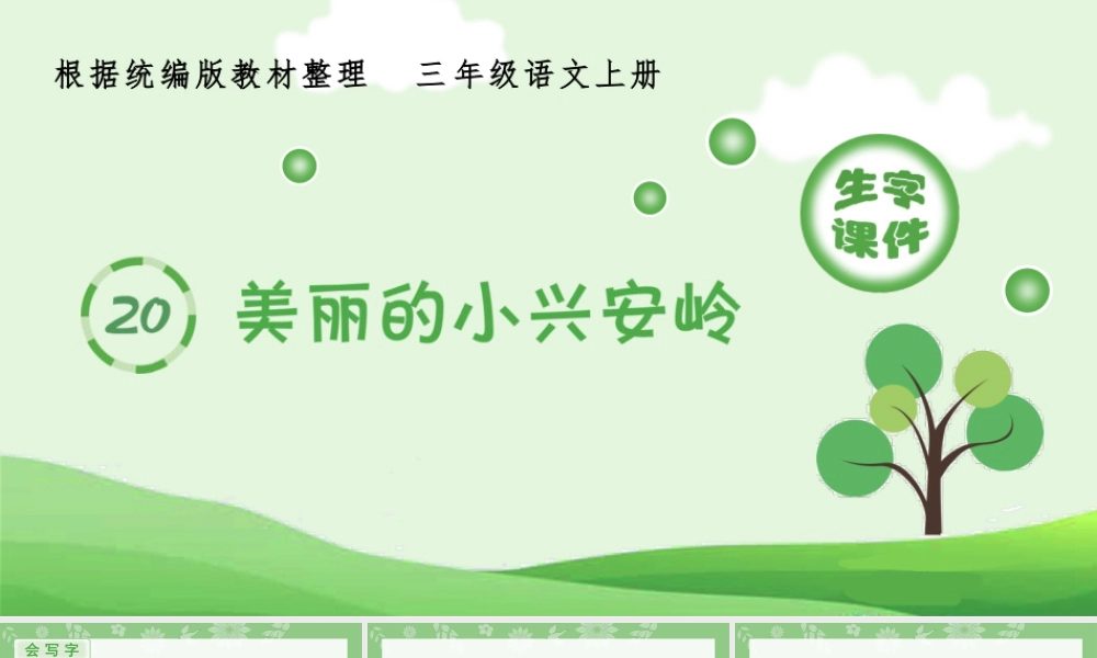 语文三年级上册-课时（生字课件）20.美丽的小兴安岭.pptx