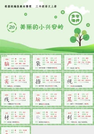 语文三年级上册-课时（生字课件）20.美丽的小兴安岭.pptx