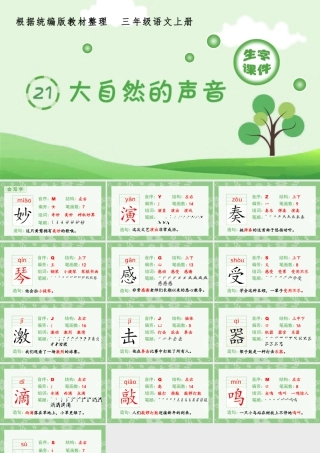 语文三年级上册-课时（生字课件）21.大自然的声音.pptx