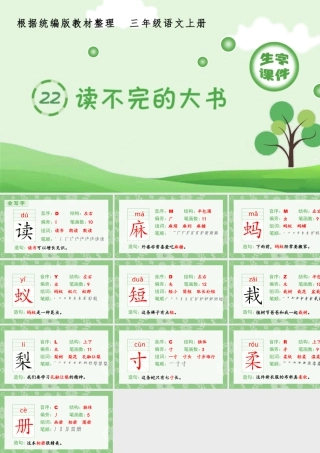 语文三年级上册-课时（生字课件）22.读不完的大书.pptx