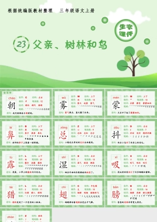 语文三年级上册-课时（生字课件）23.父亲、树林和鸟.pptx