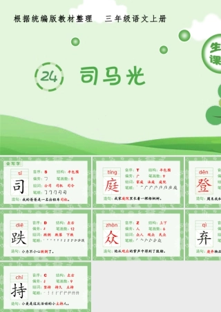 语文三年级上册-课时（生字课件）24.司马光.pptx