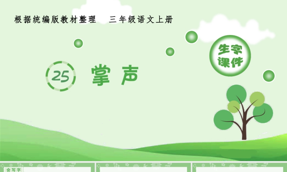 语文三年级上册-课时（生字课件）25.掌声.pptx