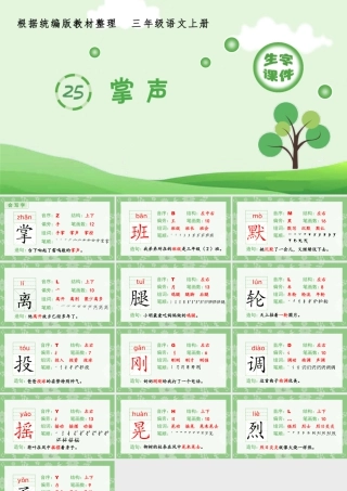 语文三年级上册-课时（生字课件）25.掌声.pptx