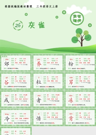 语文三年级上册-课时（生字课件）26.灰雀.pptx