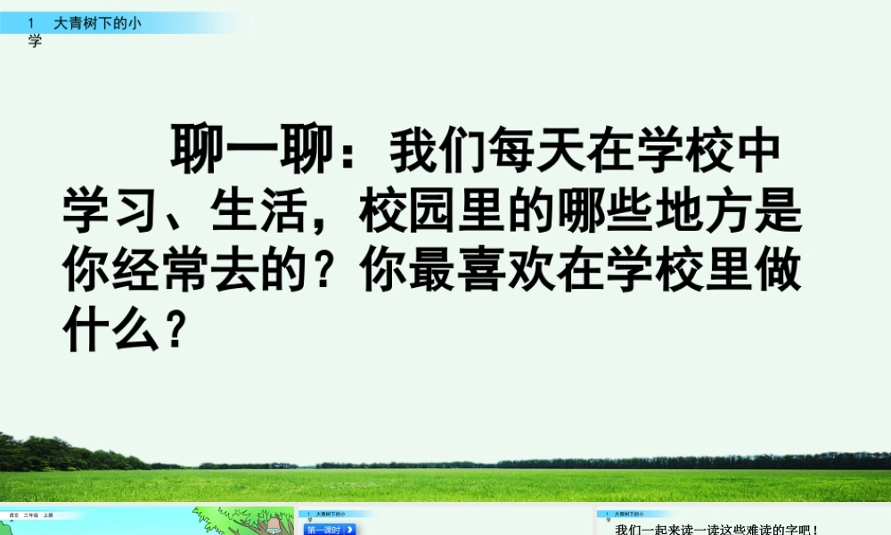 语文三年级上册-课时1 大青树下的小学.pptx