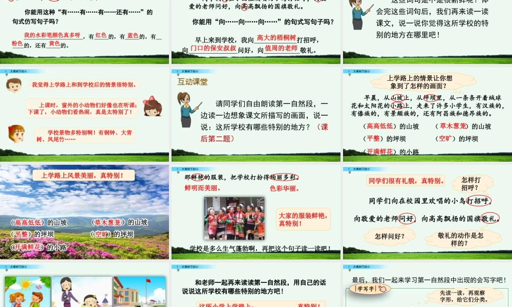 语文三年级上册-课时1 大青树下的小学.pptx