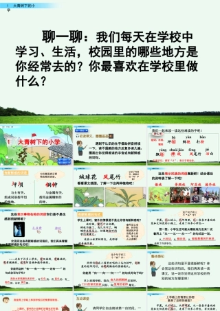 语文三年级上册-课时1 大青树下的小学.pptx