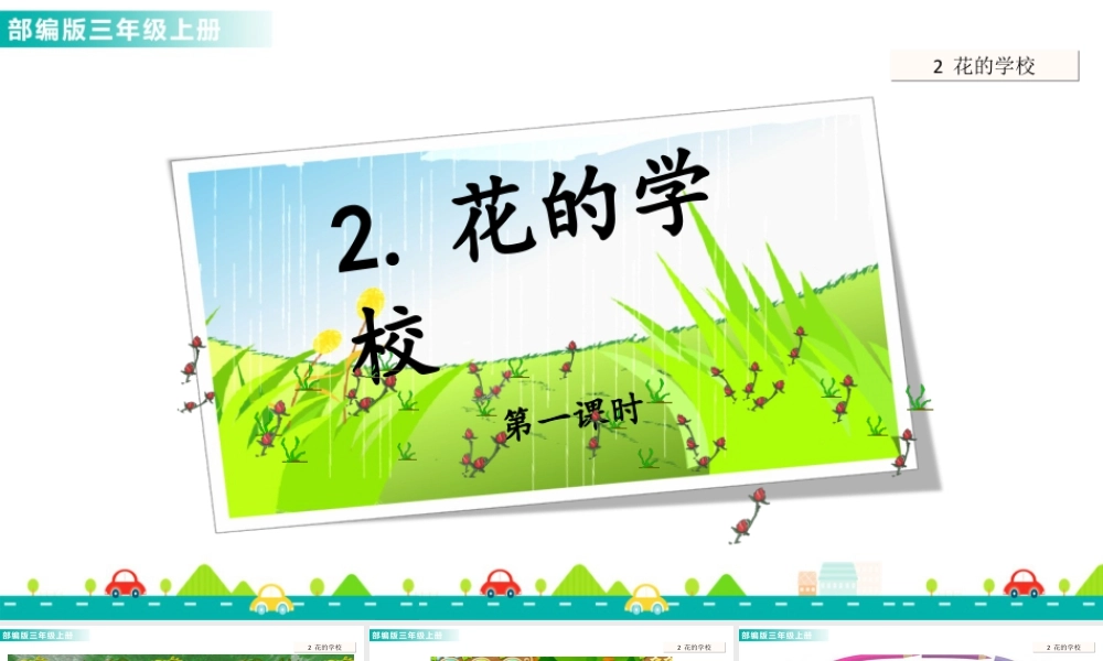 语文三年级上册-课时2 花的学校 课件.ppt