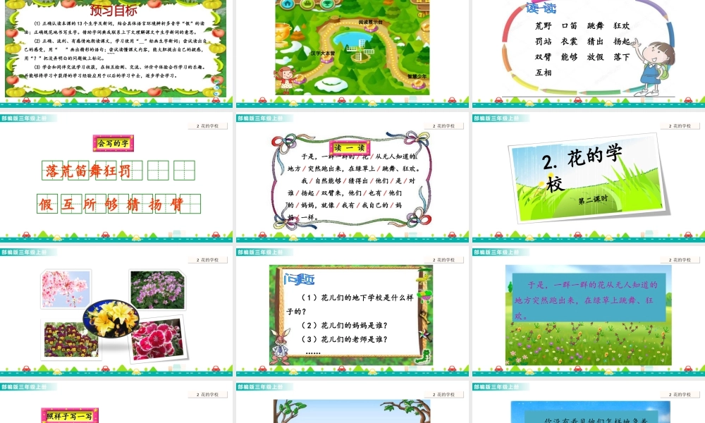 语文三年级上册-课时2 花的学校 课件.ppt
