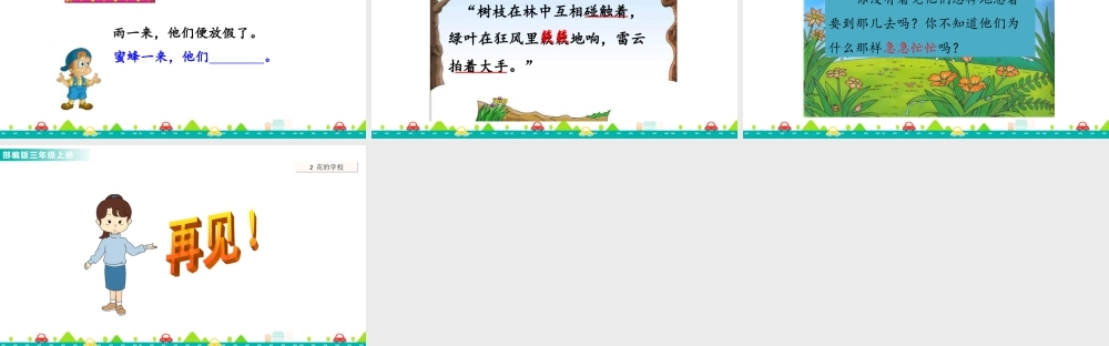 语文三年级上册-课时2 花的学校 课件.ppt