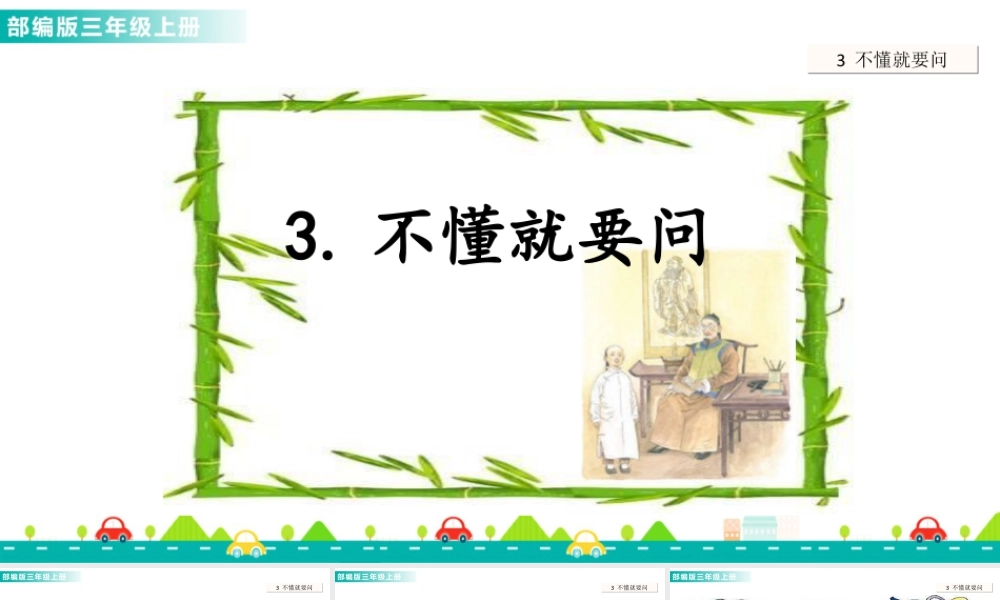 语文三年级上册-课时3 不懂就要问 课件.ppt