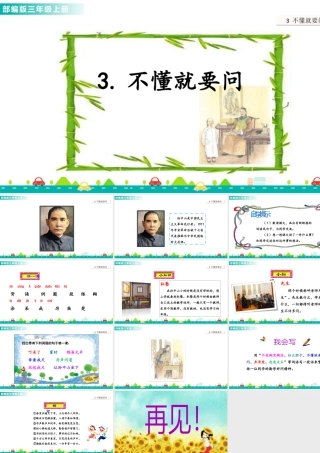 语文三年级上册-课时3 不懂就要问 课件.ppt