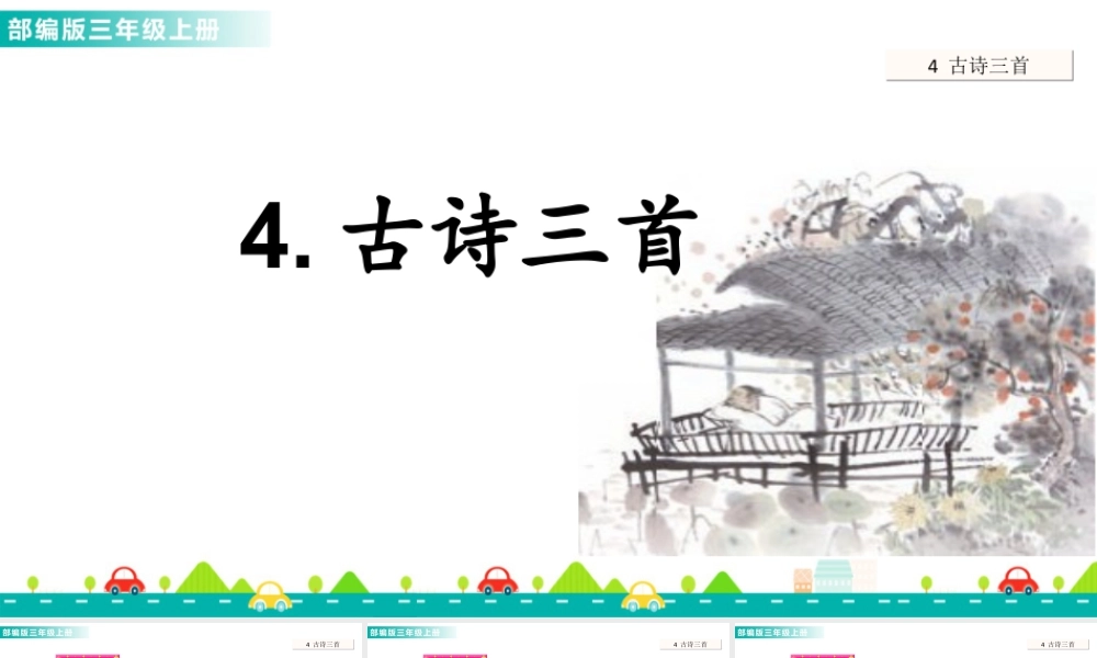 语文三年级上册-课时4 古诗三首 课件.ppt
