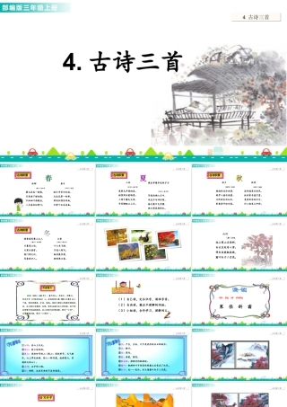 语文三年级上册-课时4 古诗三首 课件.ppt